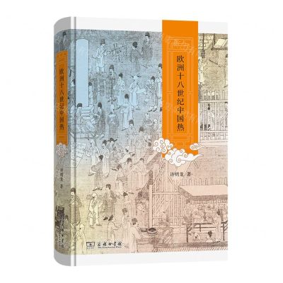 [N]欧洲十八世纪中国热(精)-9787100203302