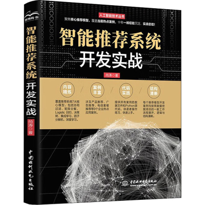 醉染图书智能系统开发实战9787517099352