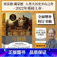 [正版]附赠解读册枪炮病菌与钢铁 贾雷德戴蒙德著 世界通史 出版社