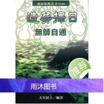 正版造葬择日无师自通 天星居士著 页数486