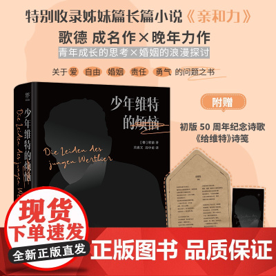 正版赠50周年纪念诗笺 少年维特的烦恼 又名少年维特之烦恼 精装版 收录歌德力作《亲和力》 浮士德 中小学阅读 中国友谊