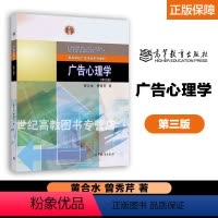 广告心理学 第三版 [正版]高教P1广告心理学 第三版第3版 黄合水 高等教育出版社