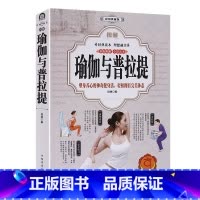 [正版]瑜伽书籍教程大全 图解 普拉提 技巧入门 图解瑜伽与普拉提瘦身美体健身图书 哈他 阿斯汤加 艾扬格瑜伽书籍的练