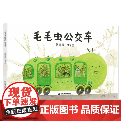 毛毛虫公交车 忙忙碌碌的虫虫车系列