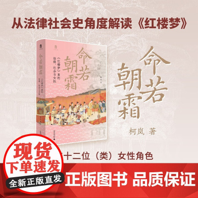 命若朝霜 红楼梦 里的法律 社会与女性 柯岚等 著 法律