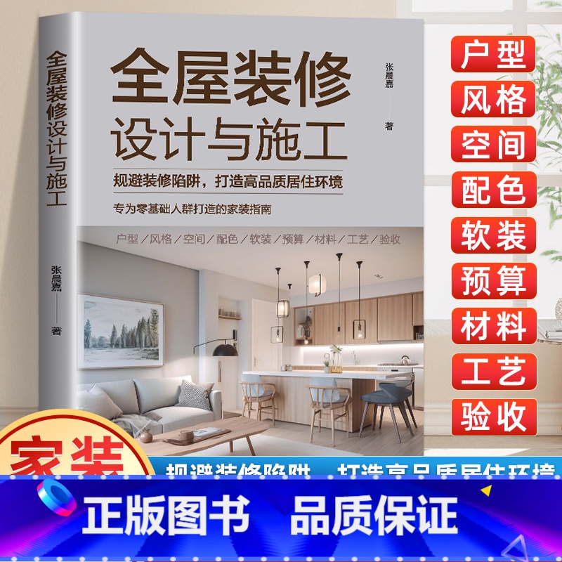室内设计新方式-AI创造理想家 [正版]全屋装修设计与施工 规避装修陷阱打造高品质居住环境 专为零基础人群打造的家装指南