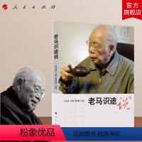 [正版]老马识途说 马识途著 慕津锋编文学创作马识途传记文学作品重要文章