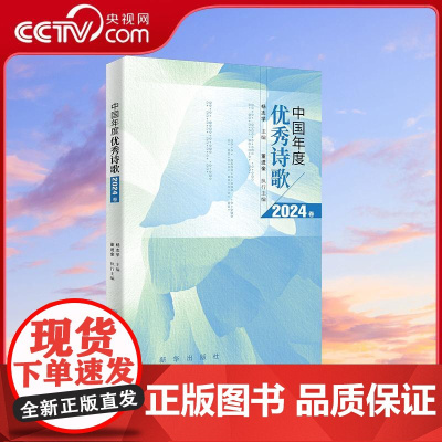 [央视网]中国年度优秀诗歌2024卷 本书遴选本年度发表在全国各大报刊的优秀诗作200余篇收入约200位新老诗人的作品X