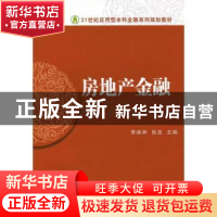 正版 房地产金融 李焕林,张丞主编 东北财经大学出版社 97875654