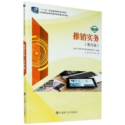 [N]推销实务(第4版微课版十二五职业教育国家规划教材)-9787568528122