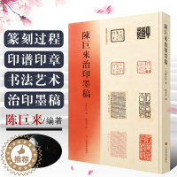 [醉染正版]正版陈巨来治印墨稿 了解艺术大师的篆刻创作过程谱汉字印谱印章字典书法艺术雕刻书籍 上海书画出版 篆刻刊印篆刻