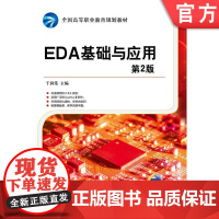 正版 EDA基础与应用 第2版 于润伟 9787111504085 机械工业出版社 教材