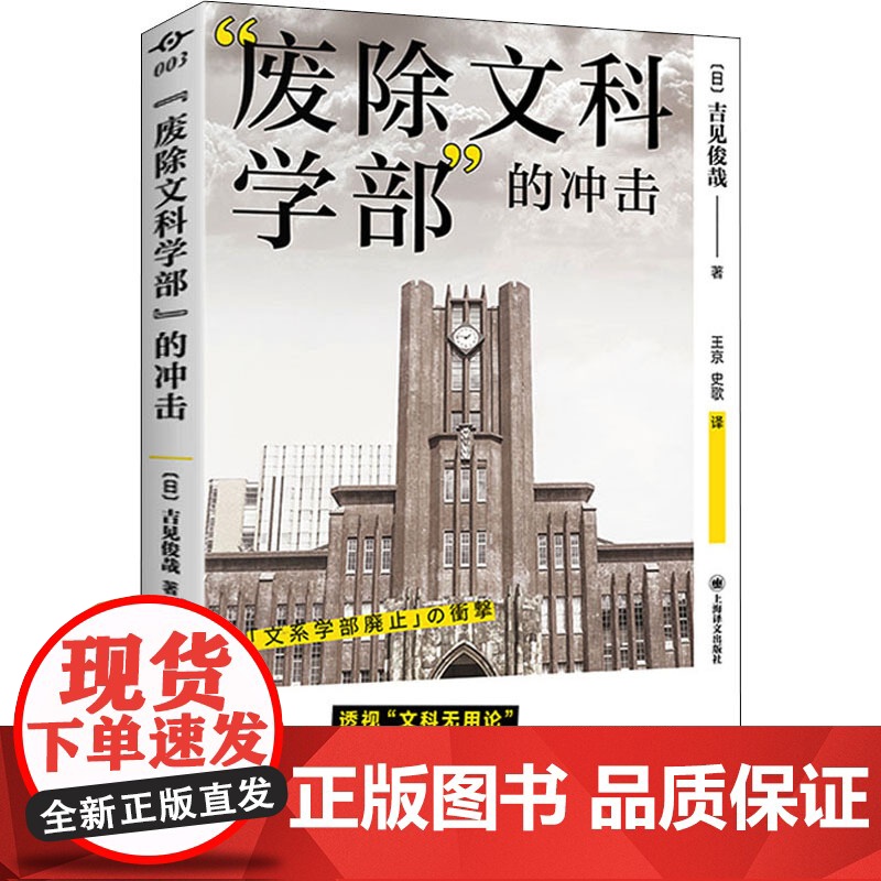 “废除文科学部”的冲击 译文坐标 [日]吉见俊哉 著 王京,史歌 译 透视“文科无用论” 上海译文出版社 正版