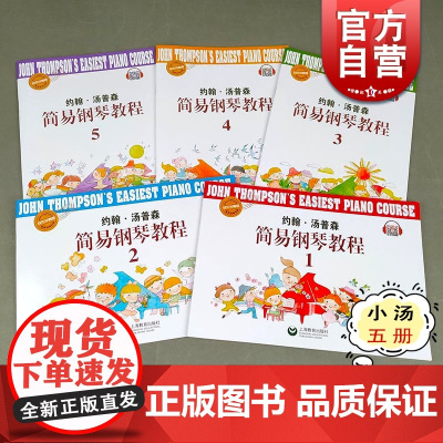 小汤彩页版扫码看视频 约翰汤普森 5册全套 简易钢琴基础教程书籍 儿童钢琴初步教程教材入门初学者 上海教育出版社