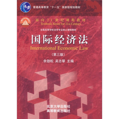 正版新书]国际经济法(第三版)余劲松 吴志攀9787301150504
