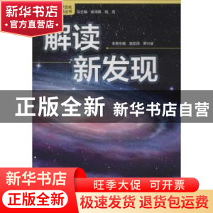 正版 解读新发现 俞鸿儒,姚克 浙江教育出版社 9787553688008 书