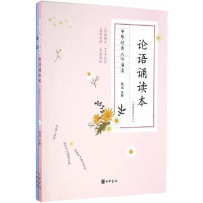 正版新书]论语诵读本钱逊9787101120639