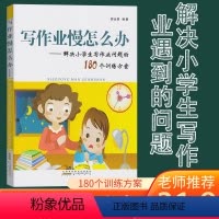 [正版]写作业慢怎么办 汪俊编著 提高小学生听课效率的180个策略方案儿童家庭教育辅导书180个方案引导孩子家庭训练教