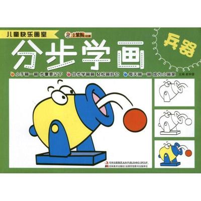 正版新书]儿童快乐画室.分步学画兵器崔钟雷9787538666359