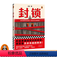[正版]封锁小白 听起来漏洞百出的谎话 其实是天衣无缝的刺杀 鲁迅文学奖 繁花 民国 上海 间谍 小说家 抗战 当代历