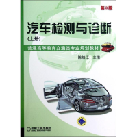 醉染图书汽车检测与诊断(上册)(第3版)9787111389859