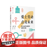爱上劳动 点亮未来 幼儿园劳动教育课程实践 大夏书系 幼儿教育 俞沈江 李阿慧 正版 华东师范大学出版社