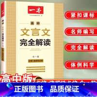 高中文言文完全解读 高中通用 [正版]2024高中语文阅读训练五合一高一高二高三高考现代文 文言文古诗阅读理解专项训练1