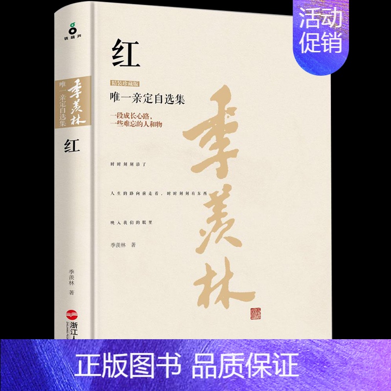 [正版] 红(精装珍藏版)季羡林深情散文回忆录 亲定自选集散文集 百年人生历程自传作品集 名家经典文学散文日记随笔书籍
