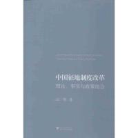 正版新书]中国征地制度改革:理论事实与政策组合汪晖9787308106