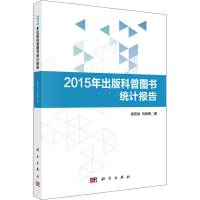 [M]2015年出版科普图书统计报告-9787030582355