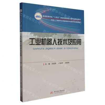 [N]工业机器人技术及应用(普通高等学校十四五规划智能制造工程专业精品教材)-9787568095068