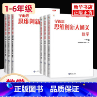 1-6年级[套装6册] [正版]年级任选思维创新大通关一年级二年级大白本1-6年级小学生数学思维训练小学奥数教辅思维逻辑