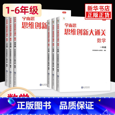 1-6年级[套装6册] [正版]年级任选思维创新大通关一年级二年级大白本1-6年级小学生数学思维训练小学奥数教辅思维逻辑