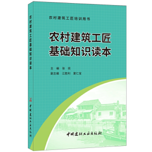 正版新书]农村建筑工匠基础知识读本·农村建筑工匠培训用书张奕9