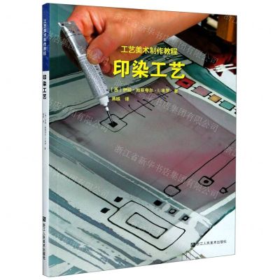 [N]印染工艺(工艺美术制作教程)-9787534076763