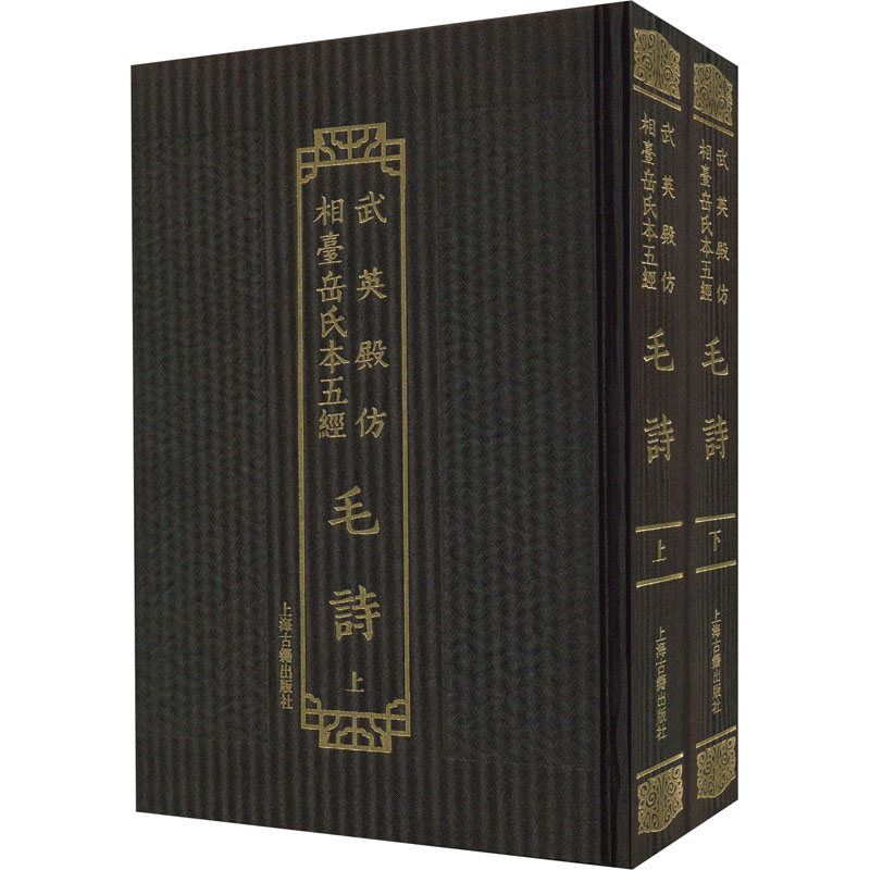 [M]毛诗(全2册) [汉]毛亨,[汉]郑玄,[唐]陆德明 -9787573203120