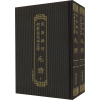 [M]毛诗(全2册) [汉]毛亨,[汉]郑玄,[唐]陆德明 -9787573203120