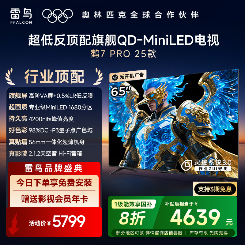 鹤7 PRO 25款 65英寸 QD-MiniLED家电国家补贴 0.5%LR低反膜 一级能效智能电视机65R795C