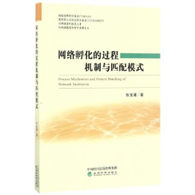 正版新书]网络孵化的过程机制与匹配模式张宝建9787514175325