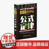 通关手册 高中数学公式定律02 高一至高三 高考总复习 全国通用 精析十年高考典例 直击考点 高等教育出版社 余文捷主公