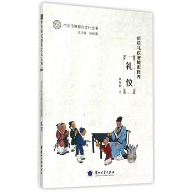 正版新书]传统礼仪与城市修养(礼仪)/中华传统都市文化丛书魏梓