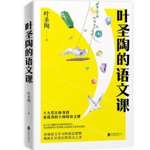[N]叶圣陶的语文课-9787559669520