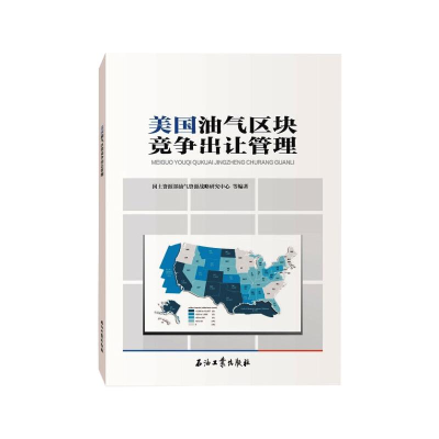 醉染图书美国油气区块竞争出让管理9787518357