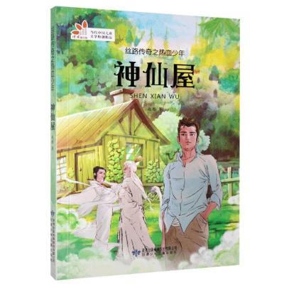 醉染图书丝路传奇之热血少年:神仙屋9787542243799