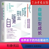 [正版]书店自驱型成长 如何科学有效地培养孩子的自律 正面管教 父母的语言你就是孩子好的玩具家庭教育儿书籍