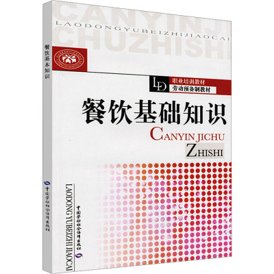 [M]餐饮基础知识-9787504586650