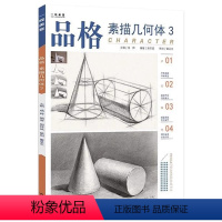 [正版]2020品格素描几何体3一线教学成辉周怀斌素描基础入门单个组合几何形体结构透视临摹范本照片对画高艺联校考美术绘