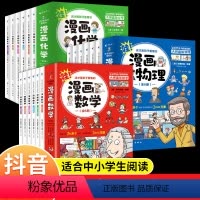 [全套18册]漫画数理化 [正版]漫画数学别莱利曼这才是孩子爱看的漫画数学物理化学俄罗斯全6册1分钟物理漫画科普儿童心理