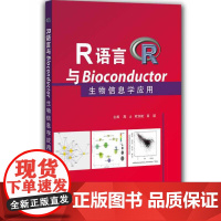 R语言与Bioconductor生物信息学应用