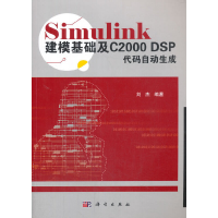 音像Simulink建模基础及C2000 DSP代码自动生成刘杰